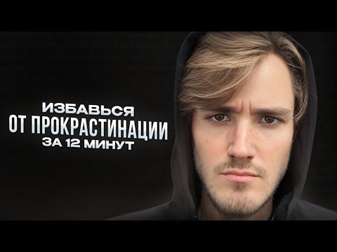 Видео: КАК ИЗБАВИТЬСЯ ОТ ПРОКРАСТИНАЦИИ ЗА 12 МИНУТ?
