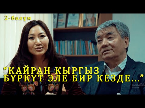 Видео: Түгөлбай Казаков: " Кайран кыргыз бүркүт эле бир кезде..." 2 - бөлүм