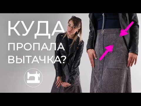 Видео: Куда пропала вытачка?