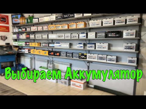 Видео: Как правильно выбрать Аккумулятор для Авто?