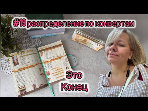 Видео: #18 РАСПРЕДЕЛЕНИЕ ПО КОНВЕРТАМ, это конец, официально декрет