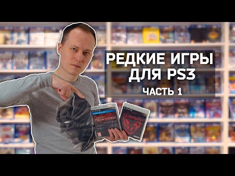 Видео: Редкие игры для PS3, часть 1