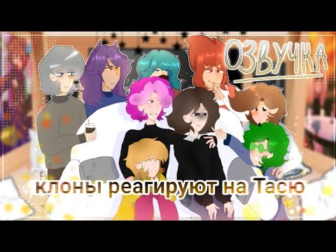 Видео: РЕАКЦИЯ КЛОНОВ НА ВИДЕО ТАСИ//ОЗВУЧКА//Liah the fox uwu