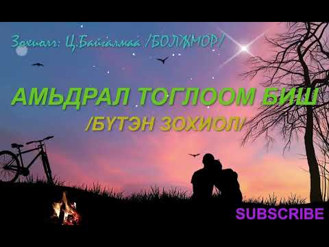 Видео: Зохиолч Ц.Байгалмаа/Болжмор/ "АМЬДРАЛ ТОГЛООМ БИШ" Бүтэн зохиол
