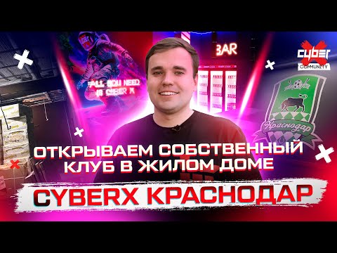 Видео: Строим новый собственный киберклуб CyberX в жилом доме. Какие риски?