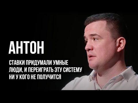 Видео: ЛУДОМАНЫ №15. Антон. Ставки придумали умные люди, и переиграть эту систему ни у кого не получится