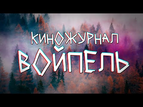 Видео: Киножурнал ВОЙПЕЛЬ - выпуск 01 (видеоальманах о КОМИ)