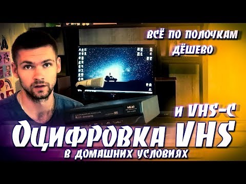 Видео: Оцифровка VHS и VHS-C в Домашних Условиях. Дёшево. Всё По Полочкам.