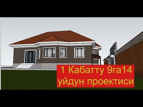 Видео: 1 КАБАТТУУ 9 ГА 14 УЙДУН ПРОЕКТИСИ