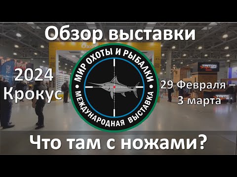 Видео: Мир охоты и рыбалки   2024, обзор ножей.