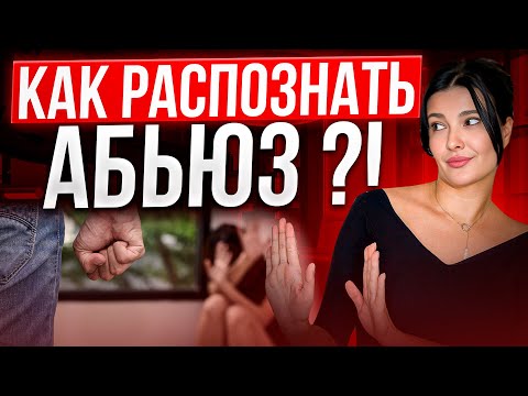Видео: Что такое абьюз и как распознать его в самом начале отношений?