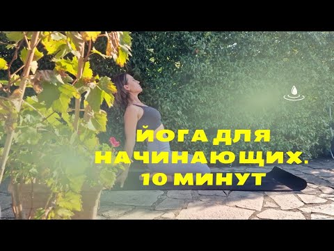 Видео: ЙОГА для НАЧИНАЮЩИХ 10 минут. Простая практика.