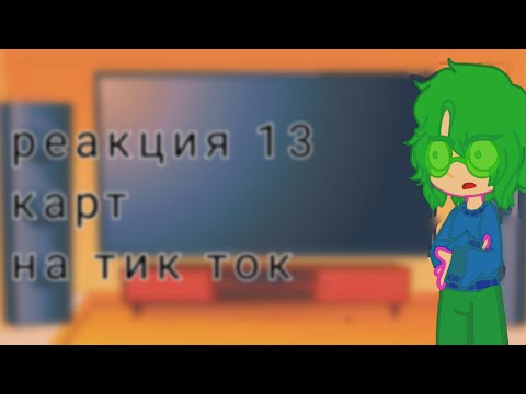Видео: реакция 13 карт на тт 6 часть