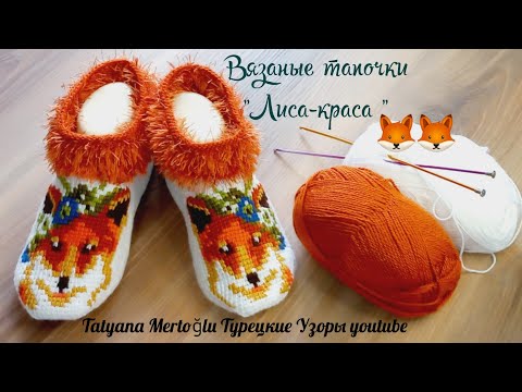 Видео: Тапочки "Лиса-краса"🦊🦊  тунисское вязание.🧡🤍