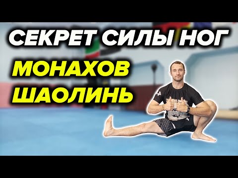 Видео: СИЛА И ГИБКОСТЬ НОГ ШАОЛИНЬСКИХ МОНАХОВ. УПРАЖНЕНИЯ