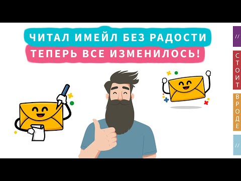 Видео: 💌 Использовал имейл без удовольствия, теперь все изменилось…