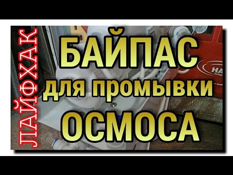 Видео: ДЕЛАЕМ БАЙПАС ПРОМЫВКИ МЕМБРАНЫ ОБРАТНОГО ОСМОСА