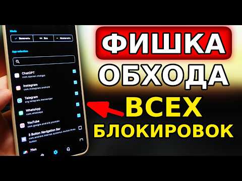 Видео: БЕЗ VPN👉 ФИШКА Как обойти ВСЕ блокировки на Андроид! Как восстановить Воцап, Ютуб, Телеграм, Роблок