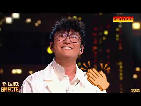 Видео: ❤️Я выбрала своего победителя шоу " Ну-ка, все вместе!" 2025❤️