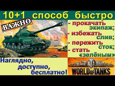 Видео: 10 + 1 СПОСОБ ПЕРЕСТАТЬ ПРОКЛИНАТЬ WORLD of TANKS БЕЗ ДОНАТА. Полезные штучки WOT