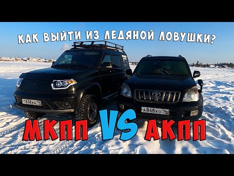 Видео: АКПП VS МКПП / СИЛА РАСКАЧКИ / ТОЙОТА ПРАДО и УАЗ ПАТРИОТ