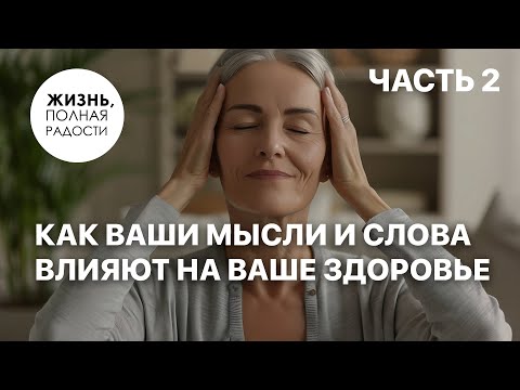 Видео: Как ваши мысли влияют на ваше здоровье | Часть 2 | Джойс Майер