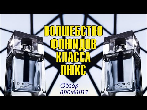 Видео: ИНОЕ ПРОЧТЕНИЕ КЛАССИКИ: DIOR HOMME EAU FOR MEN // ОБЗОР АРОМАТА // Fragrance Review