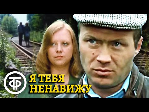 Видео: Я тебя ненавижу (1986) Фильм Сергея Бодрова