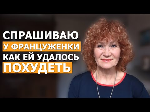 Видео: Что ест хрупкая француженка после 60 лет. Секреты из Франции