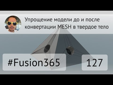 Видео: Упрощение модели до и после конвертации MESH во Fusion 360 - Выпуск #127