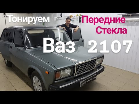Видео: Тонировка ВАЗ 2107 передние стекла