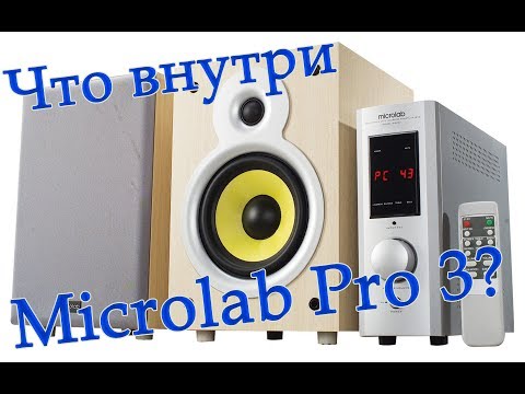 Видео: Вскрытие акустики: Microlab Pro3