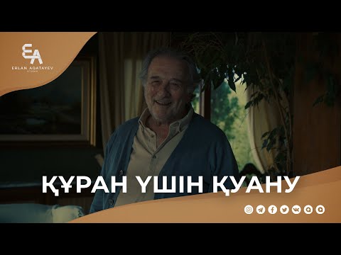 Видео: Құран үшін қуану | Ұстаз Ерлан Ақатаев ᴴᴰ