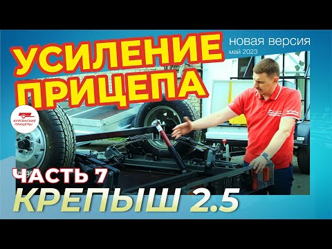 Видео: Изменили клиренс прицепа Крепыш 2.5! И КАКОЙ РЕЗУЛЬТАТ?