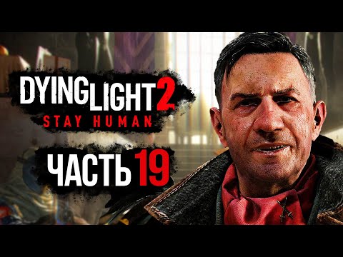 Видео: Dying Light 2: Stay Human ➤ Прохождение [4K] — Часть 19: ПОЛКОВНИК "МЯСНИК" УИЛЬЯМС