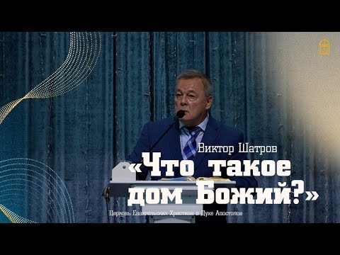 Видео: Виктор Шатров - "Что такое дом Божий?"