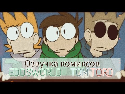 Видео: Озвучка комиксов по Eddsworld TomTord#17