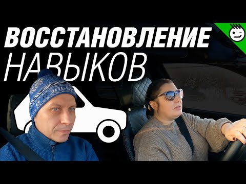 Видео: Восстановление навыков вождения автомобиля МКПП.