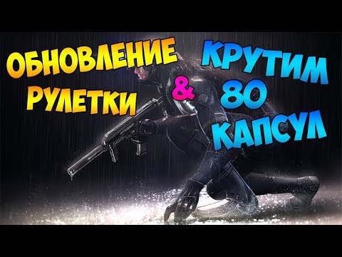 Видео: CrossFire - КРУТИМ 80 ШТУК КАПСУЛ НА ОБНОВЛЕННОЙ РУЛЕТКЕ #54