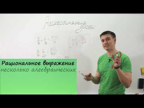 Видео: Алгебраические дроби. Видеоурок по алгебре за 8 класс.