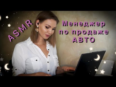 Видео: АСМР, МЕНЕДЖЕР ПО ПРОДАЖАМ АВТОМОБИЛЕЙ, ролевая, тихий голос / ASMR, car sales manager, soft spoken
