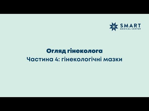 Видео: Як правильно здати гінекологічні мазки