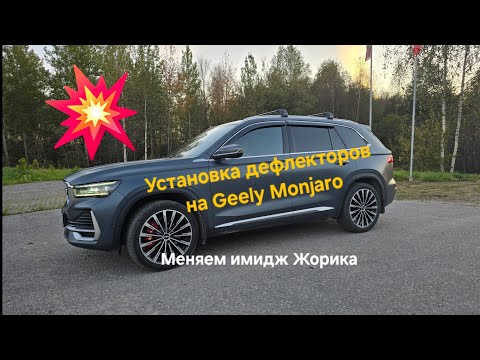 Видео: Установка дефлекторов боковых стекол на Geely Monjaro. Меняем имидж Geely Monjaro