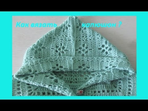 Видео: Как связать капюшон крючком. (бэби # 46)