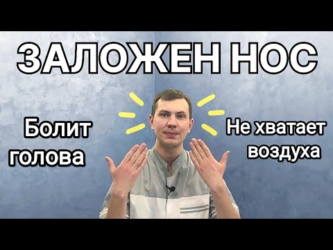 Видео: Заложен нос - 5 минут и дышать легче БЕЗ ЛЕКАРСТВ