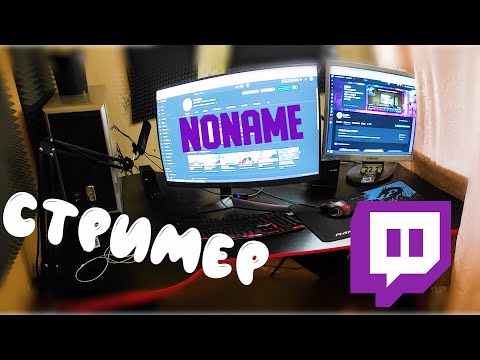 Видео: Рабочее место Noname стримера #youtube #twitch