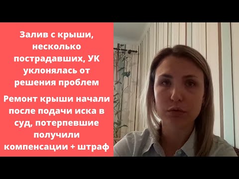 Видео: О взыскании ущерба от залива с управляющей компании через суд