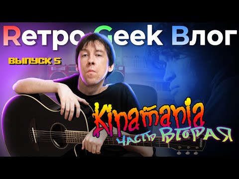 Видео: Rетро Geek Bлог ВЫПУСК 5 - Kinamania. Часть вторая