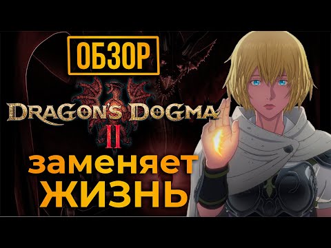 Видео: ОБЗОР DRAGON'S DOGMA 2