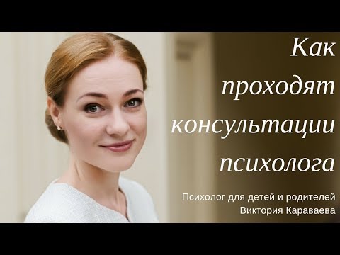 Видео: Ребёнок на консультации у психолога. Как это происходит.
